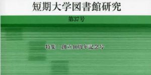 短期大学図書館研究 〈第３７号（２０１７）〉