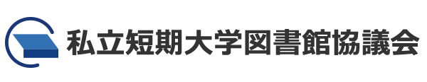 私立短期大学図書館協議会